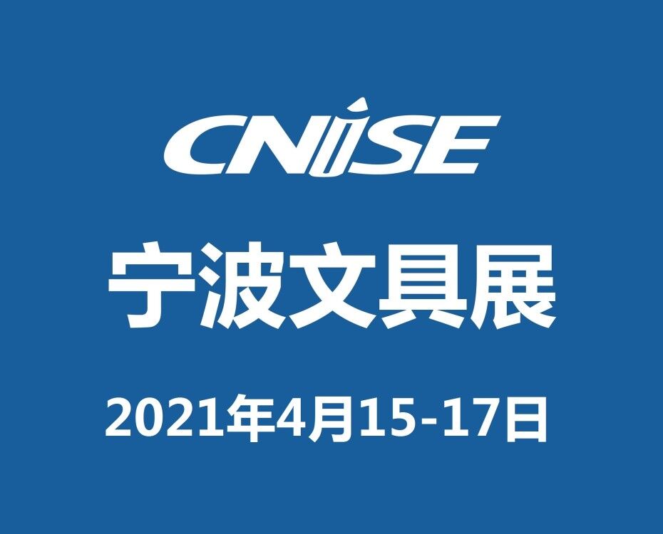CNISE2021第18屆中國國際文具禮品博覽會