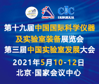 2021第十九屆中國國際科學儀器及實驗室裝備展覽會
