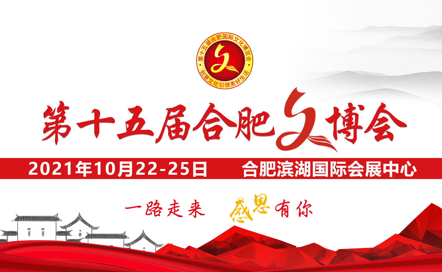 2021第十五屆合肥國際文化博覽會