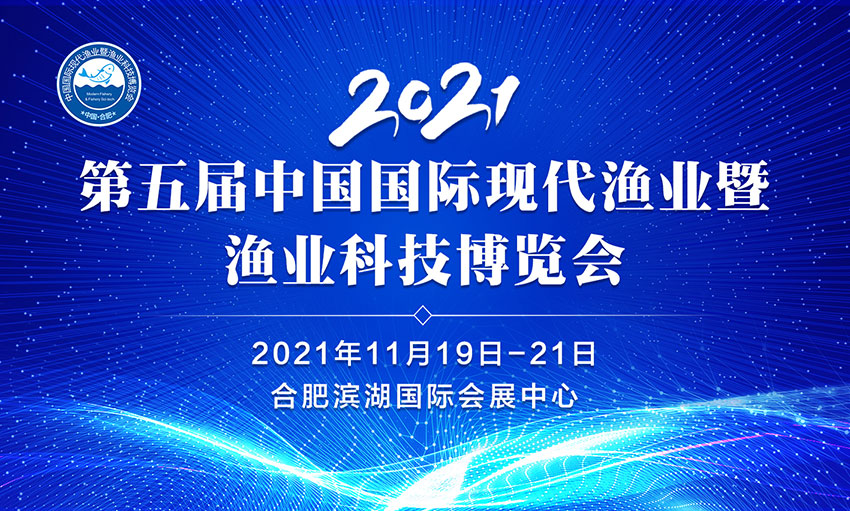 2021第五屆中國國際現代漁業暨漁業科技博覽會