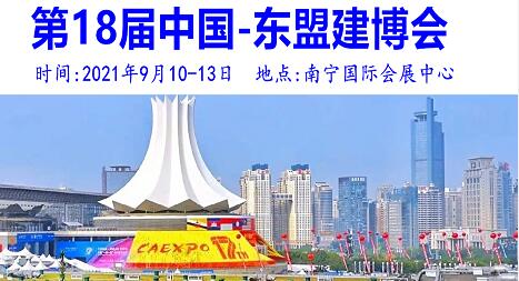 2021第十八屆中國-東盟博覽會