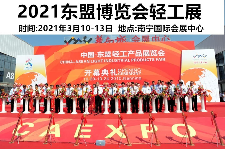 2021第18屆中國-東盟博覽會輕工展