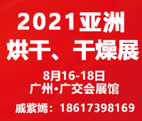 2022亞洲烘干、干燥產(chǎn)業(yè)博覽會(ADE)
