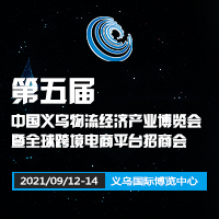 2021第五屆中國義烏物流經濟產業(yè)博覽會