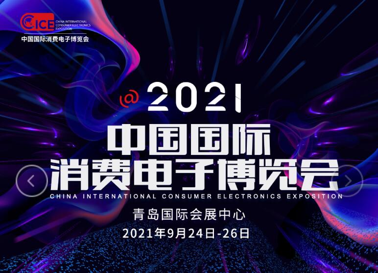 2021中國國際消費(fèi)電子博覽會(huì)(CICE)
