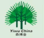 2021第14屆中國義烏國際森林產品博覽會