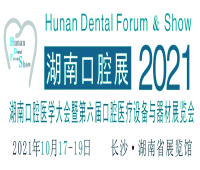 2021湖南口腔醫(yī)學(xué)大會暨牙科器械與耗材展覽會