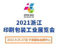 2021浙江印刷包裝技術展覽會