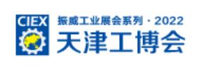 2022第十八屆天津工博會(huì)