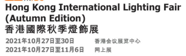 2021第23屆香港國際秋季燈飾展覽會