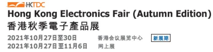2021第41屆香港秋季電子產品展
