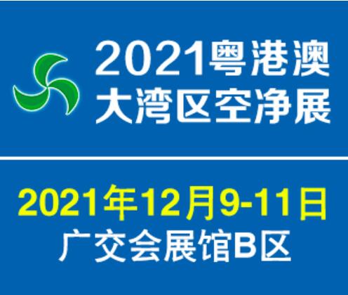 2023第十六屆中國廣州國際空氣凈化及新風(fēng)系統(tǒng)展覽會