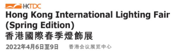 2022第13屆香港國際春季燈飾展覽會