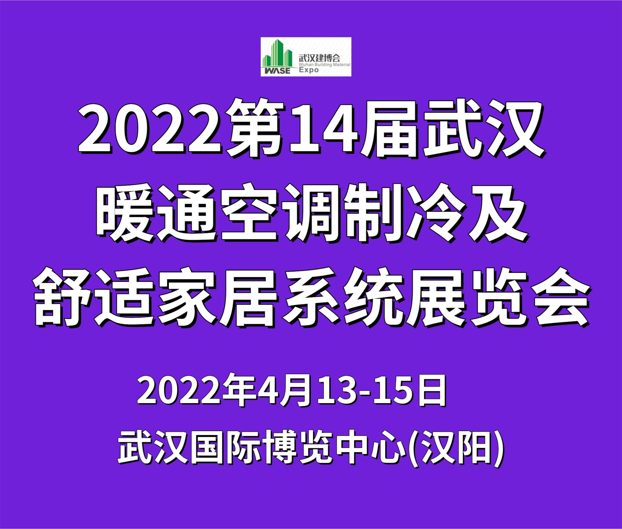 2023第14屆武漢暖通空調熱泵新風凈水展覽會