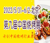 2024第九屆北京國際燒烤展覽會