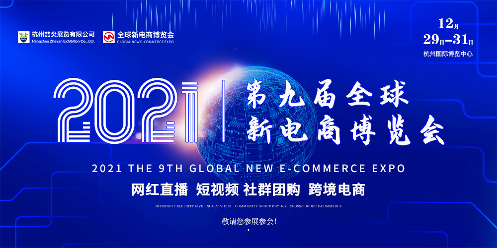 2021第九屆杭州網紅直播電商及短視頻產業博覽會第九屆杭州社群團購供應鏈博覽會