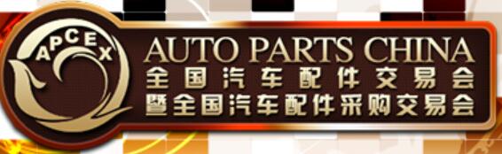 2021秋季全國汽車配件交易會暨全國汽車配件采購交易會