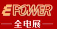 EPOWER 第22屆上海全電展覽會