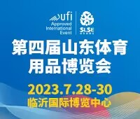 2023第四屆山東體育用品博覽會