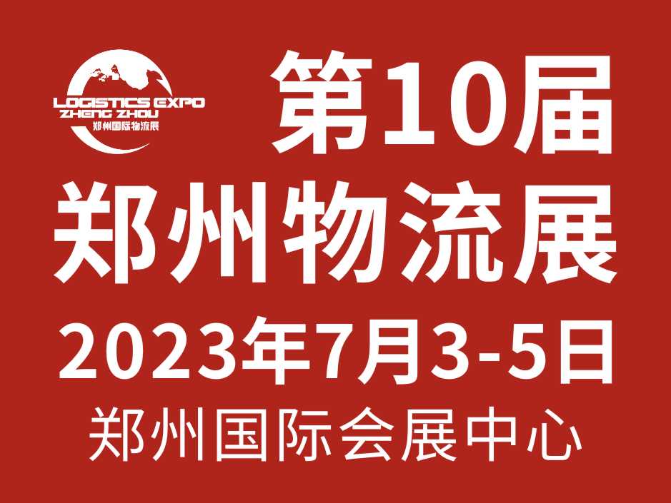 2023第10屆鄭州物流展覽會
