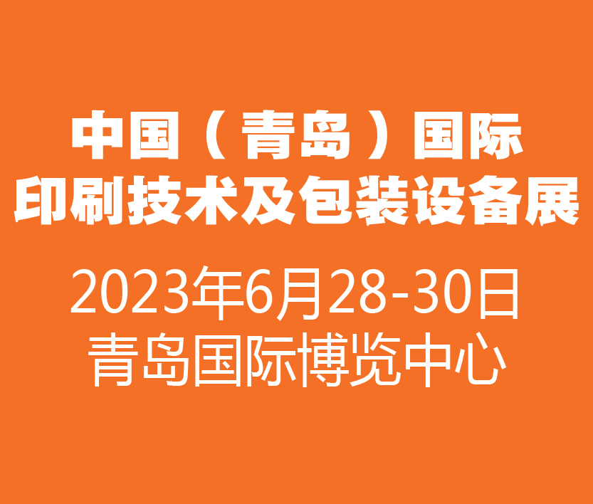 2023中國(青島)國際印刷技術及包裝設備展覽會