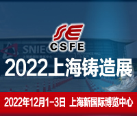 2023第十九屆中國(上海)國際鑄造展覽會