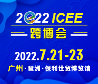 2023第八屆ICEE/ICEF廣州國際跨境電商博覽會(huì)