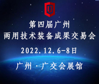 2023第四屆廣州兩用技術(shù)裝備成果交易會