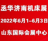 2022第25屆丞華濟南國際數控機床展覽會