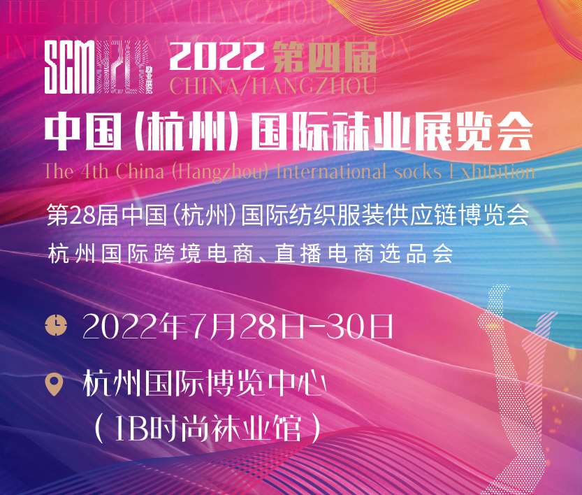 2022第四屆中國(杭州)國際襪業展覽會