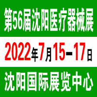 2022第五十六屆(春季) 沈陽國際醫療器械設備展覽會