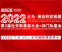 2022義烏美妝供應(yīng)鏈展覽會