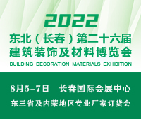 2022吉林(長春)第二十六屆國際建筑裝飾及材料博覽會