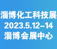 2023第七屆中國(guó)(淄博)化工科技博覽會(huì)