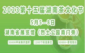 2023第十五屆湖南茶文化節(jié)暨紫砂、書畫、紅木、根雕、陶瓷、茶具工藝品展