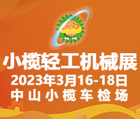 2023第十八屆中山小欖輕工機械展覽會