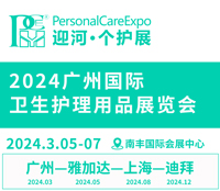 2024廣州國際衛生護理用品展覽會