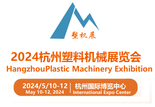 2024第二十三屆中國(杭州)塑料機(jī)械展覽會(huì)