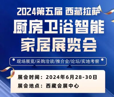 2024第五屆拉薩廚房衛(wèi)浴智能家電家居及智能安防展覽會(huì)