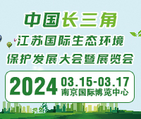 2024中國(guó)長(zhǎng)三角江蘇國(guó)際生態(tài)環(huán)境保護(hù)發(fā)展大會(huì)暨展覽會(huì)