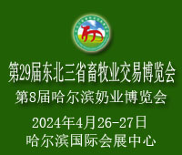 2024第29屆東北三省畜牧業交易博覽會暨第8屆哈爾濱奶業博覽會