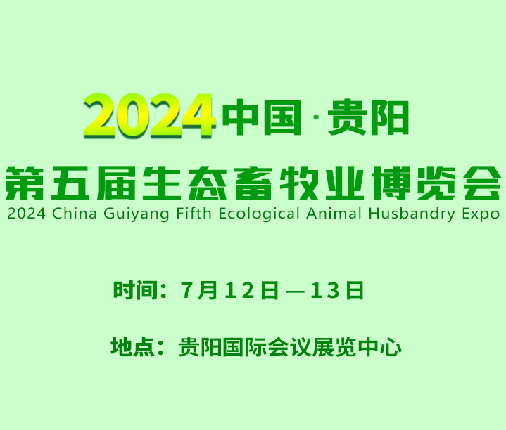 2024中國·貴陽第五屆生態畜牧業博覽會