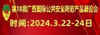 2024第十八屆廣西國際公共安全防范產(chǎn)品展覽會