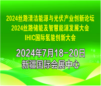 2024絲路清潔能源與光伏產業創新論壇<br>2024絲路儲能及智慧能源發展大會<br>2024國際氫能創新大會