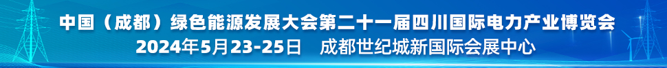 中國(成都)綠色能源發(fā)展大會<br>2024第二十一屆四川國際電力產業(yè)博覽會