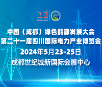 中國(成都)綠色能源發(fā)展大會<br>2024第二十一屆四川國際電力產業(yè)博覽會