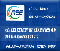 2024全國家電零部件、技術、材料、生產設備展覽會<br>中國國際家電制造業供應鏈展覽會