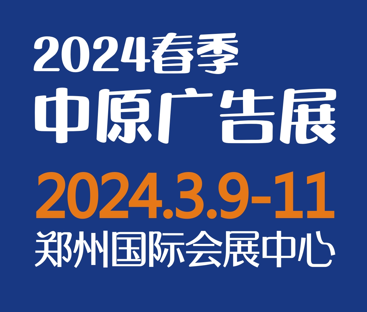 2024春季(鄭州)第42屆中原廣告展
