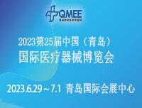 2023第25屆中國(青島)國際醫(yī)療器械博覽會(huì)