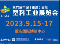 2023第六屆中國(重慶)國際塑料工業(yè)展覽會